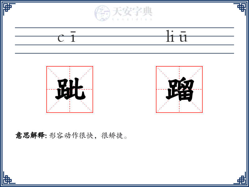 跐蹓
