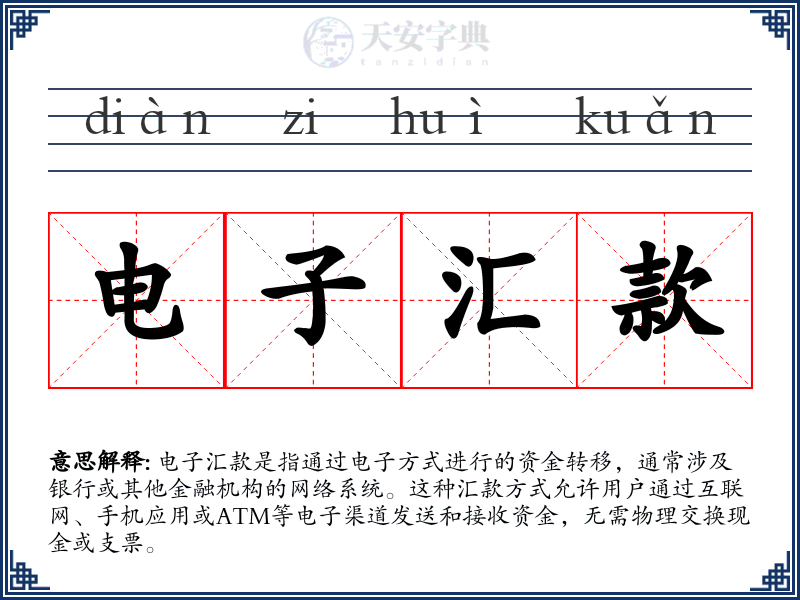 电子汇款