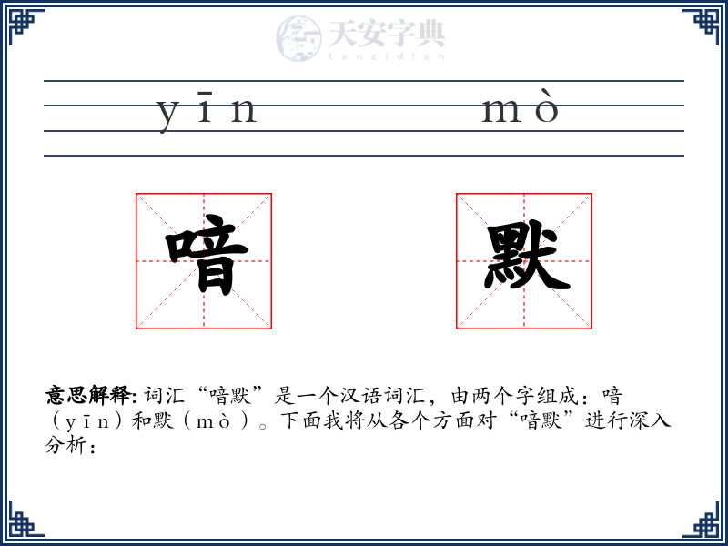 喑默