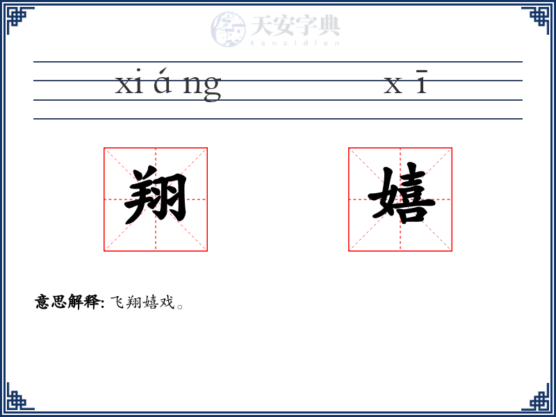 翔嬉
