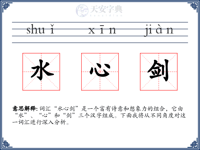 水心剑