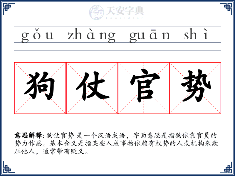 狗仗官势