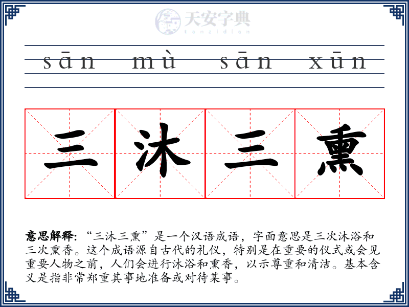 三沐三熏