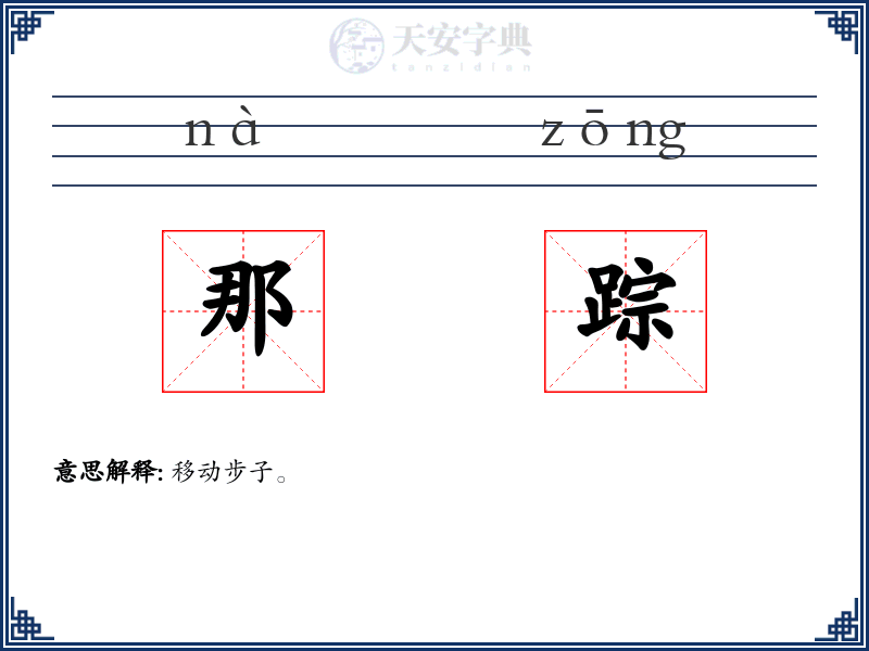 那踪