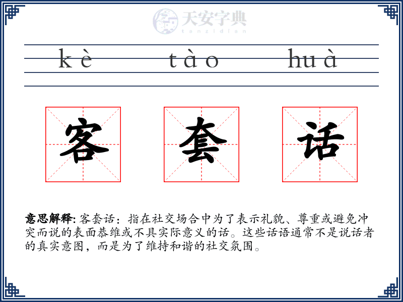 客套话