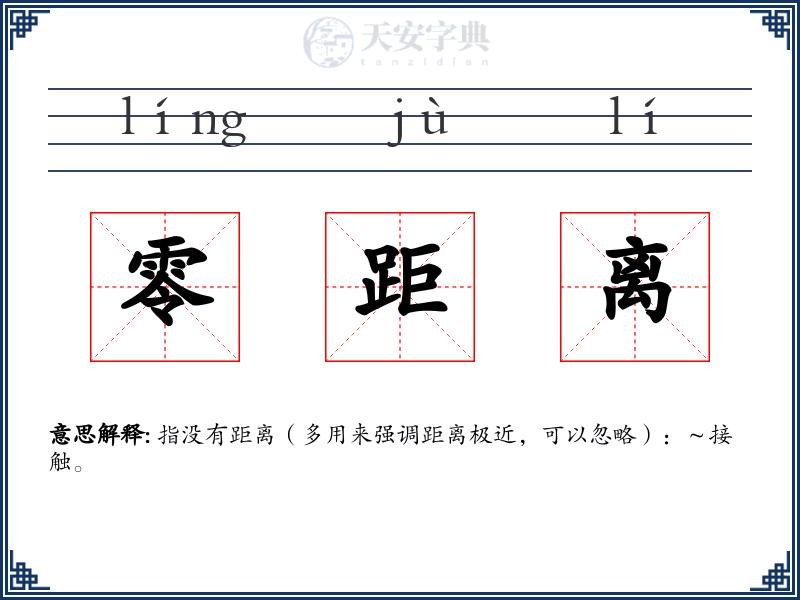 零距离