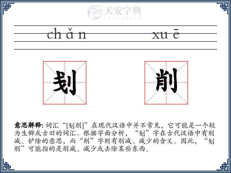 刬削