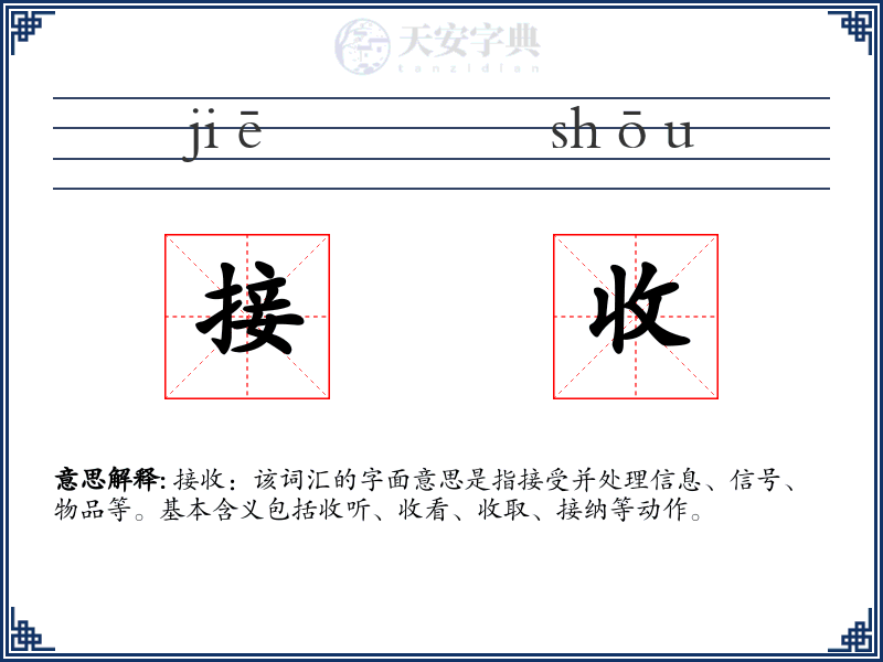 接收