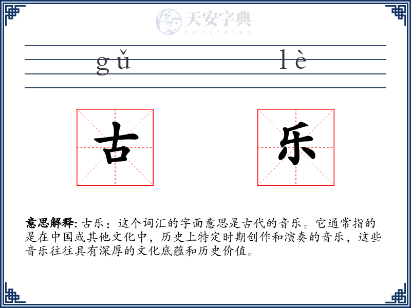 古乐