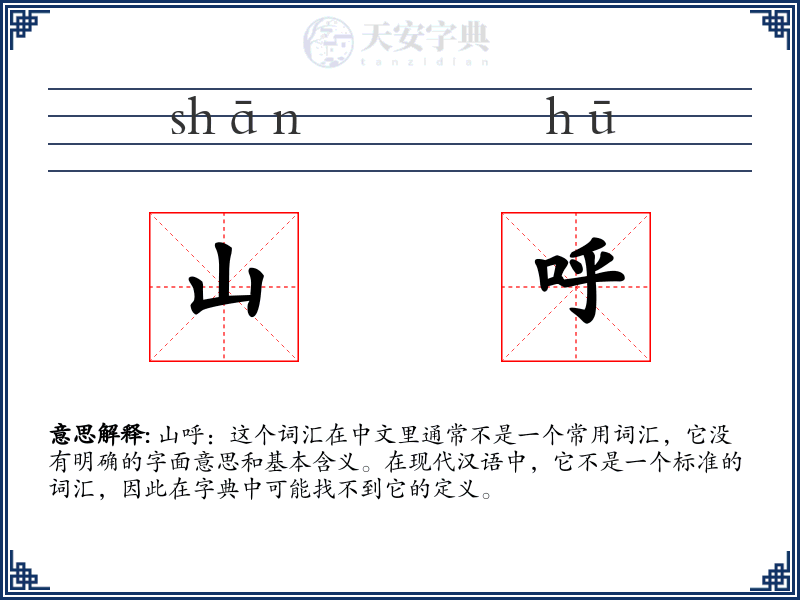 山呼