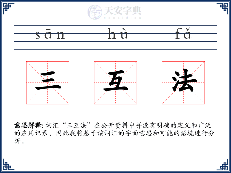 三互法