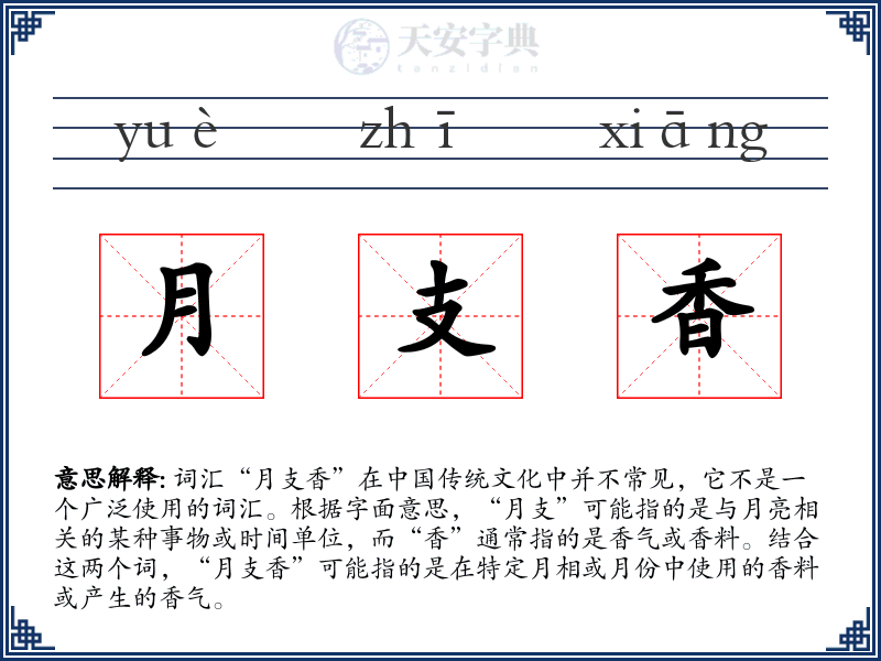 月支香