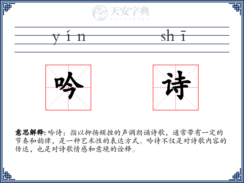 吟诗