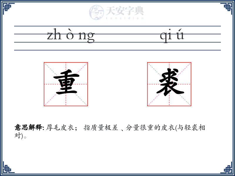 重裘