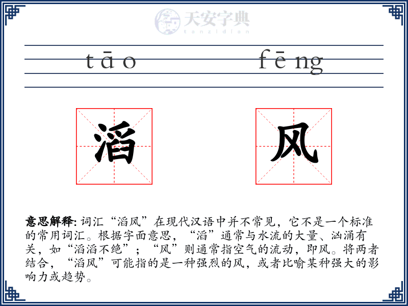 滔风