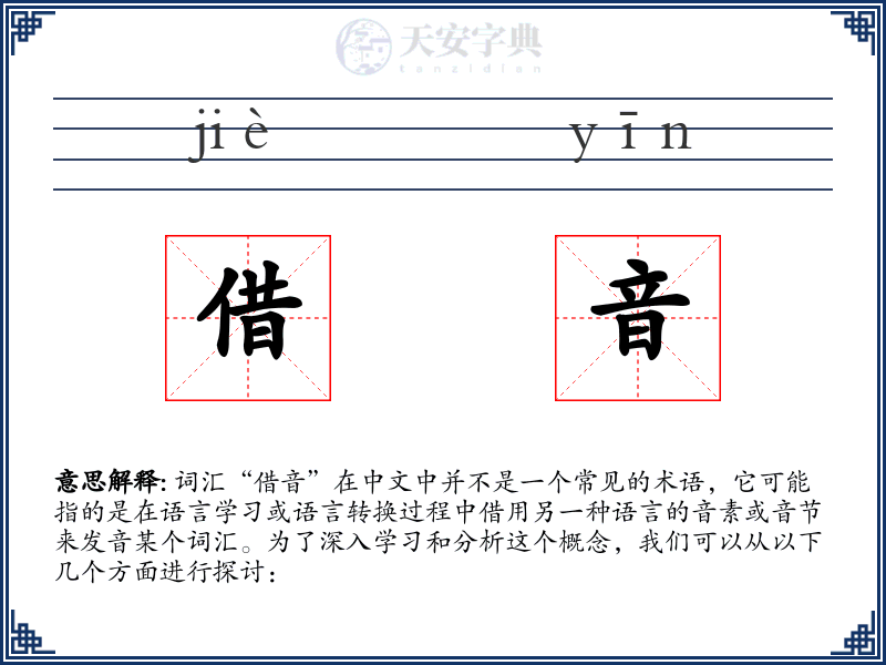 借音