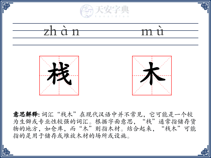 栈木