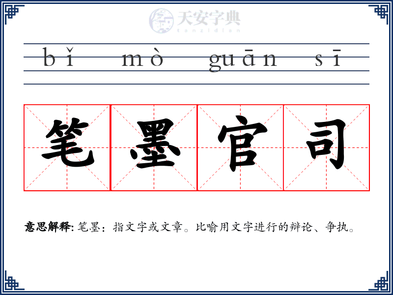 笔墨官司