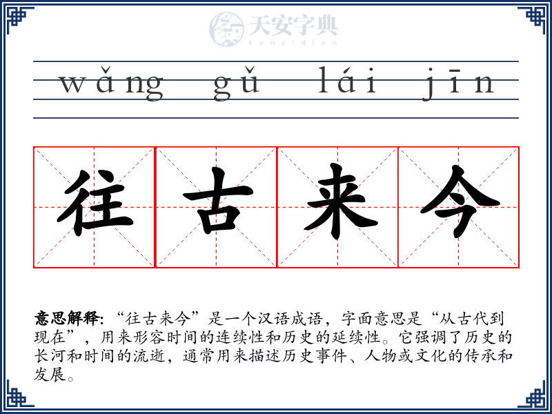 往古来今