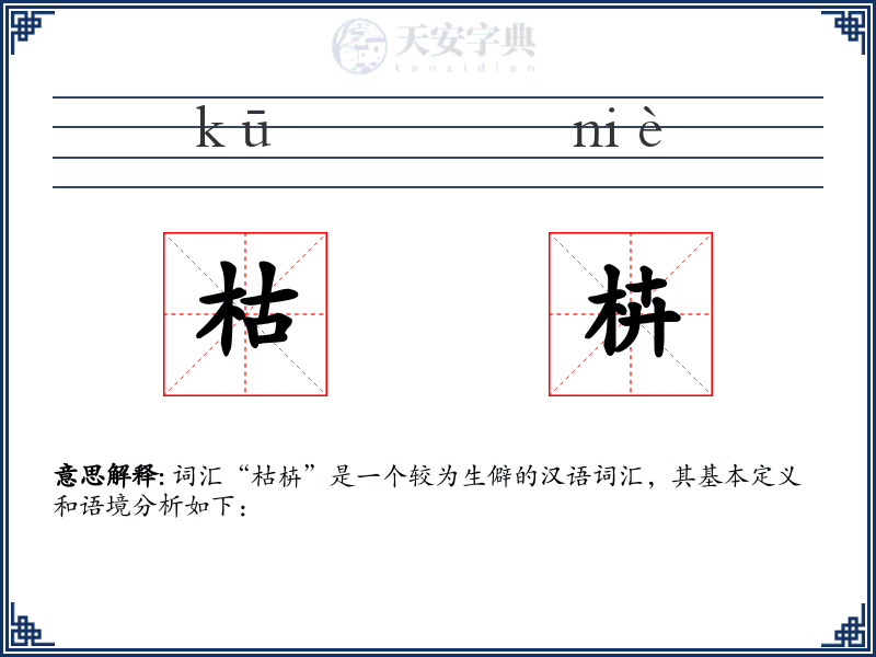 枯枿