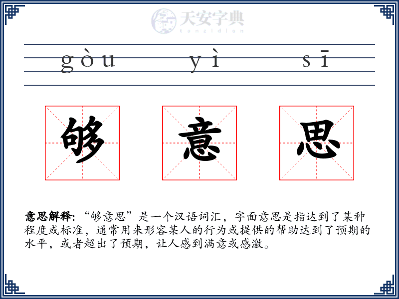 够意思
