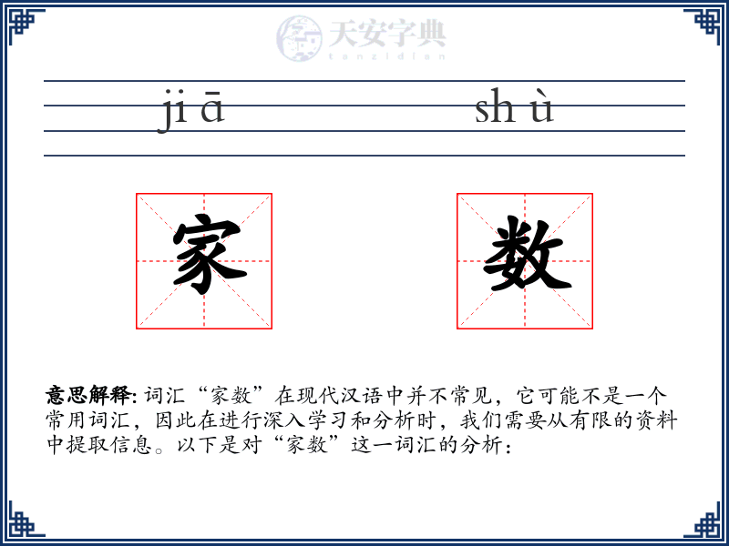 家数