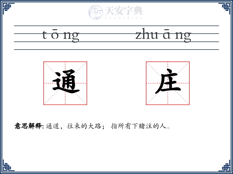通庄