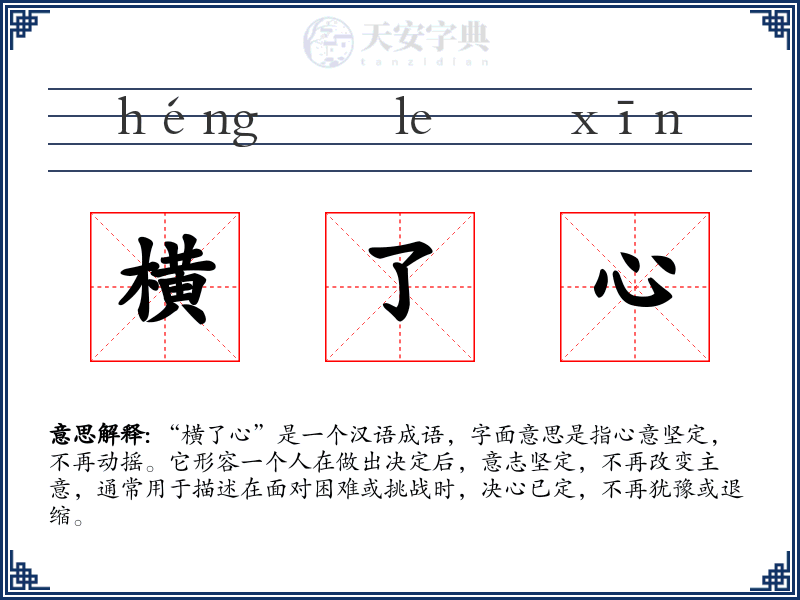 横了心