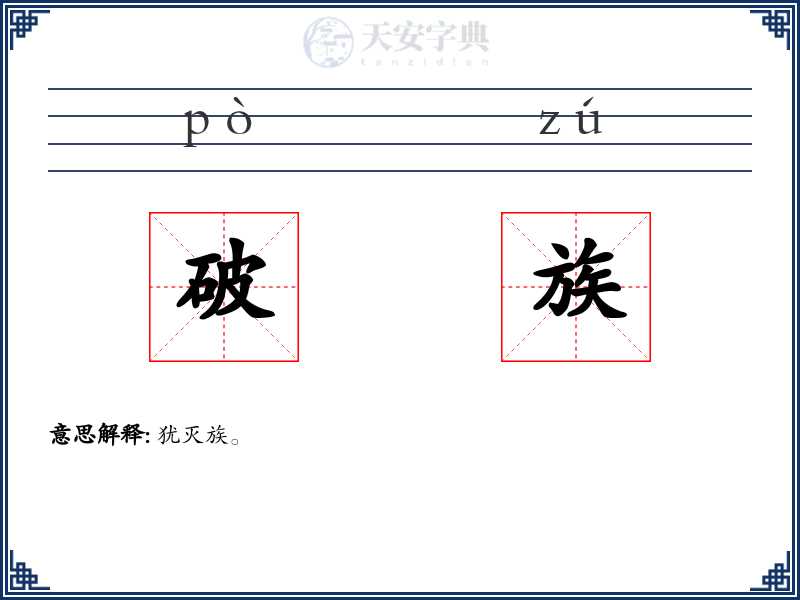 破族