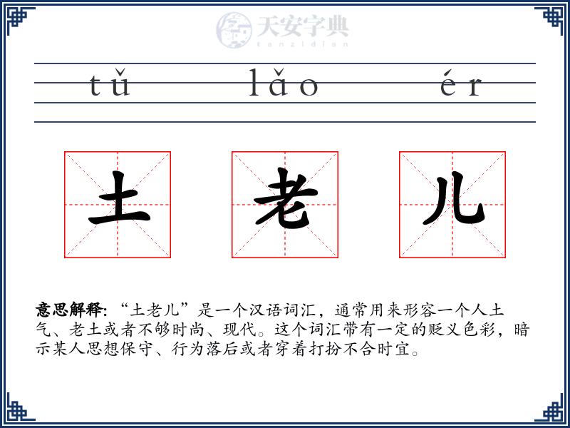 土老儿