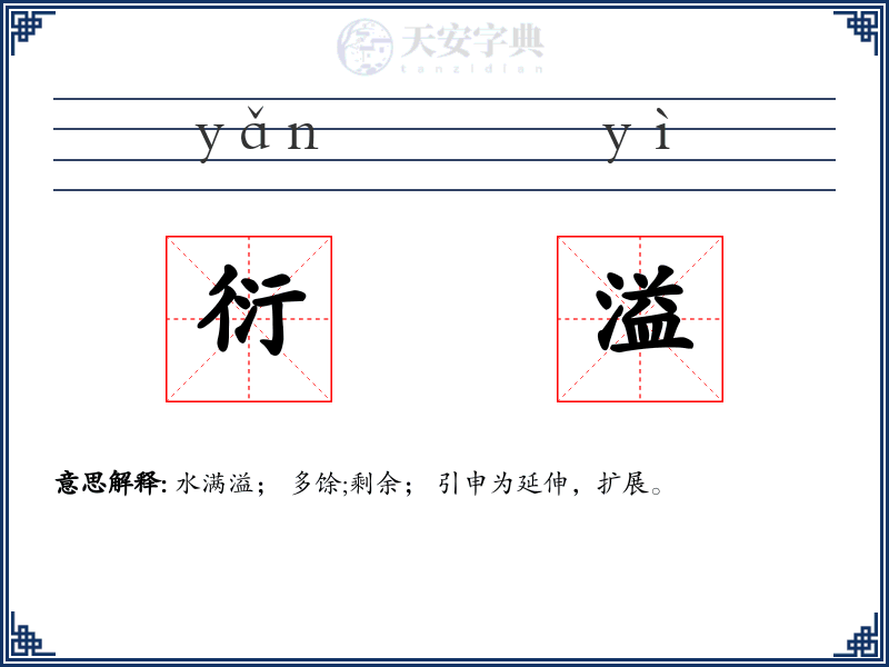衍溢