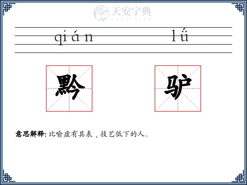 黔驴