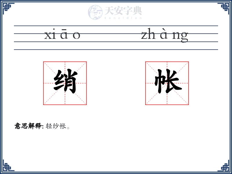 绡帐