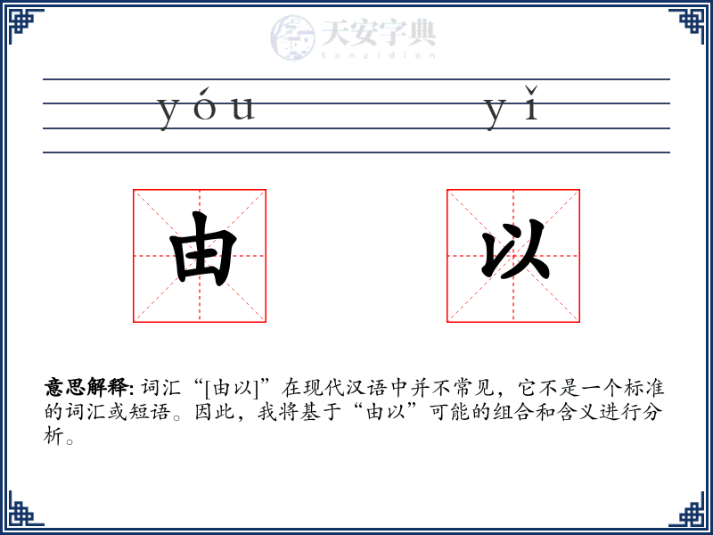 由以