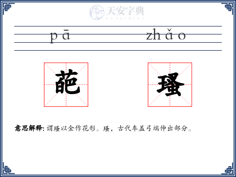 葩瑵