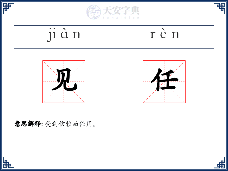 见任