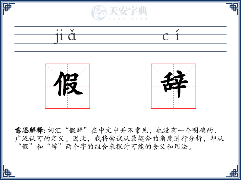 假辞