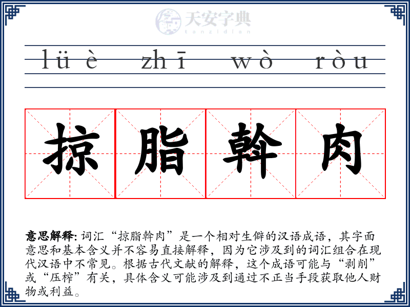 掠脂斡肉