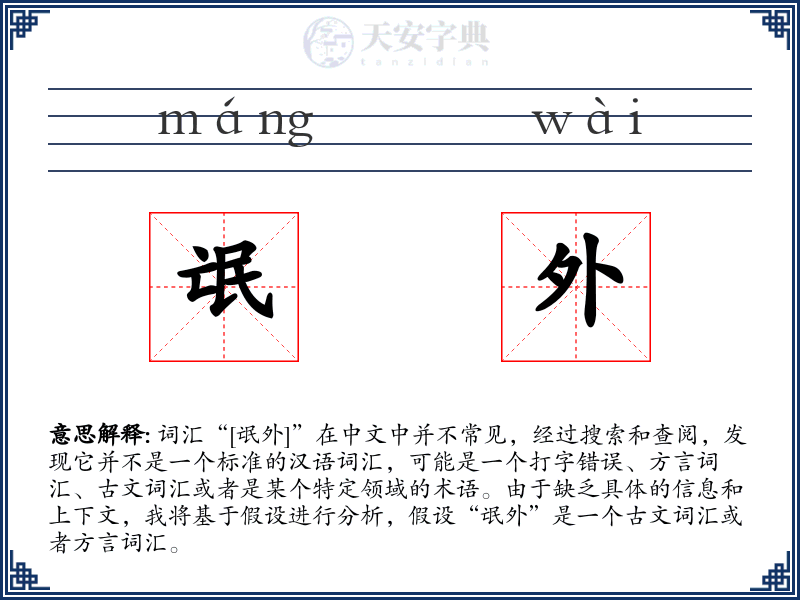 氓外