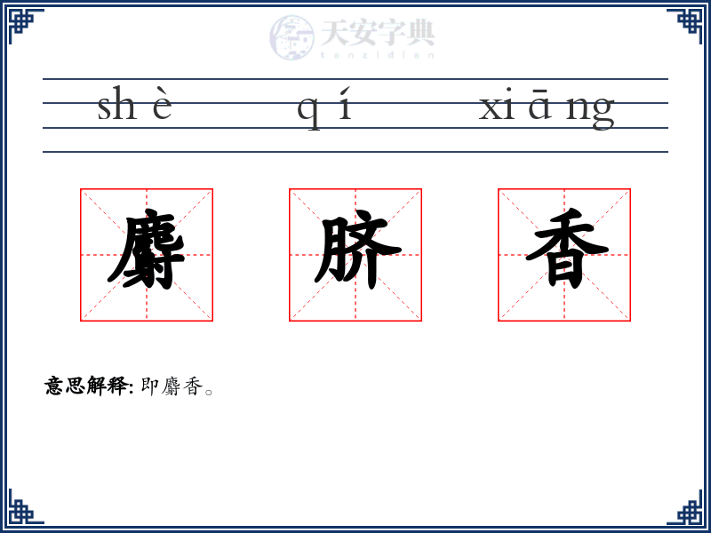 麝脐香