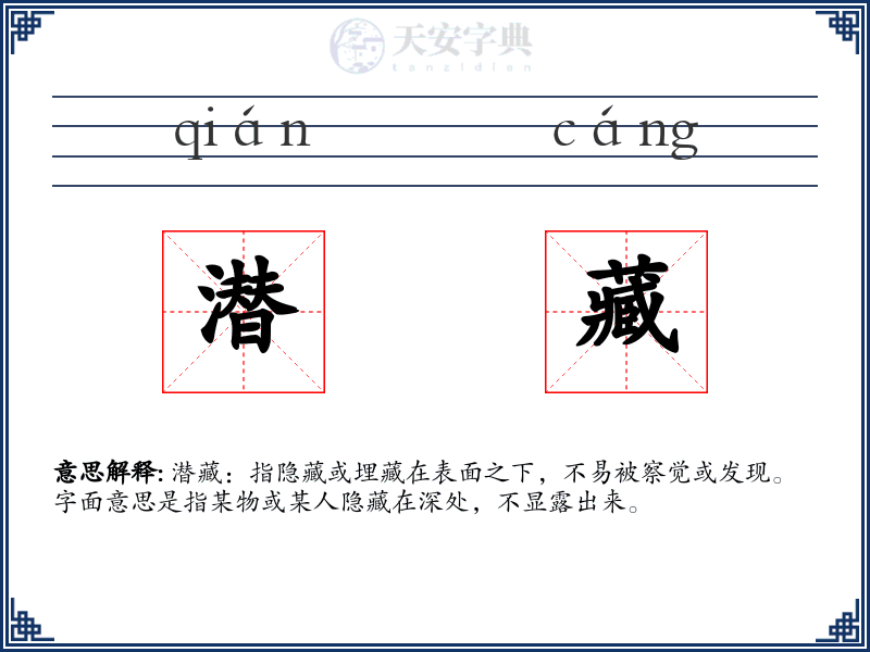 潜藏