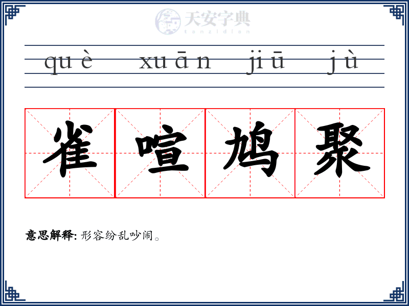 雀喧鸠聚
