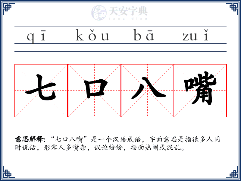 七口八嘴