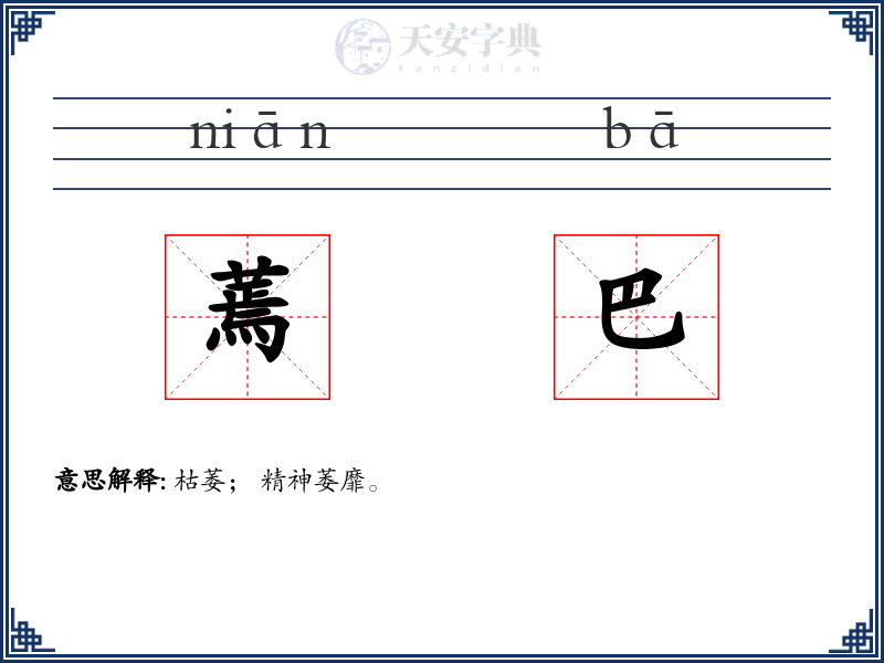蔫巴