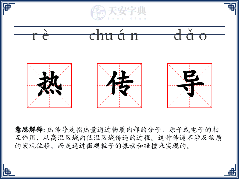 热传导