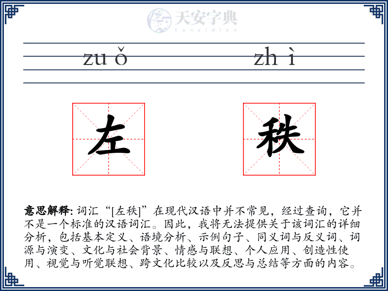 左秩
