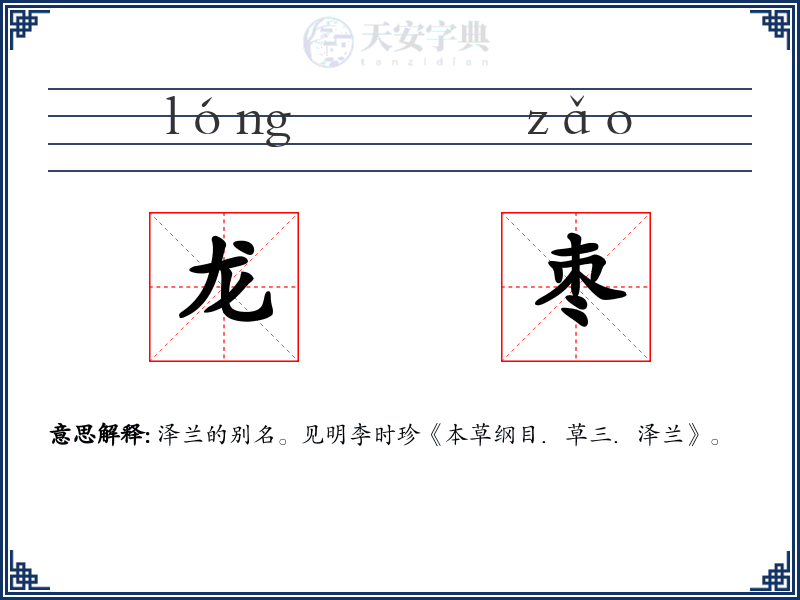 龙枣