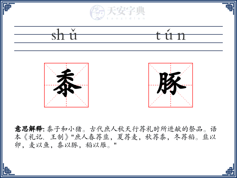 黍豚