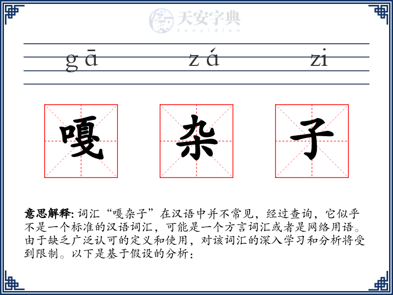 嘎杂子