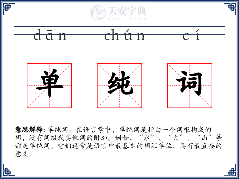 单纯词